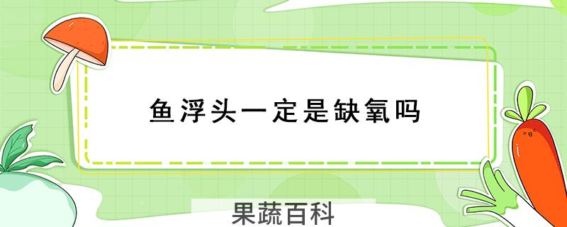 鱼浮头一定是缺氧吗