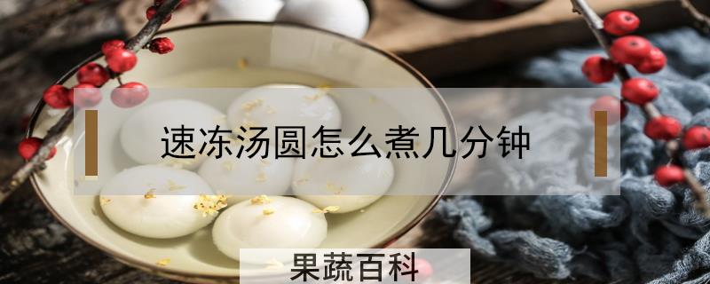 速冻汤圆怎么煮几分钟