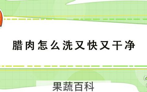 腊肉怎么洗又快又干净