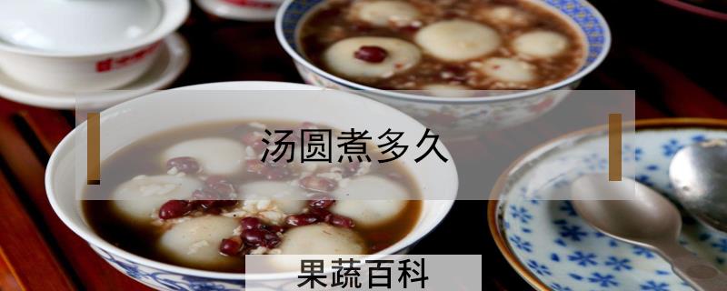 汤圆煮多久