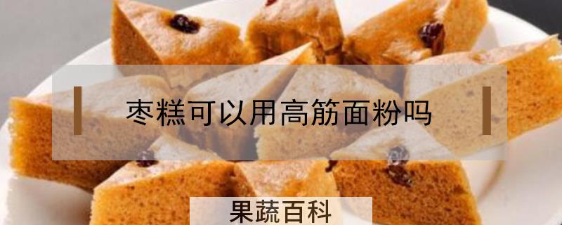 枣糕可以用高筋面粉吗