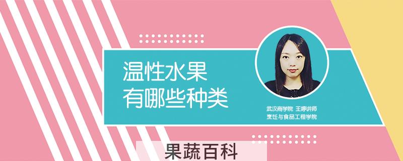 温性水果有哪些种类