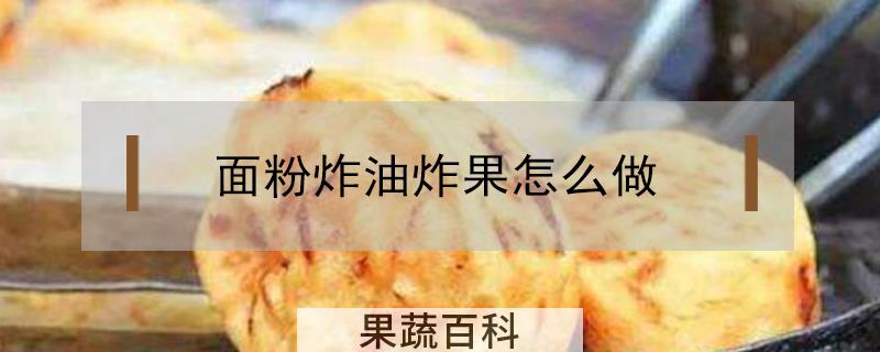 面粉炸油炸果怎么做