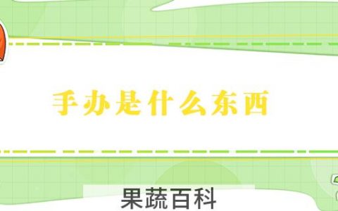 手办是什么东西