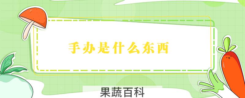 手办是什么东西