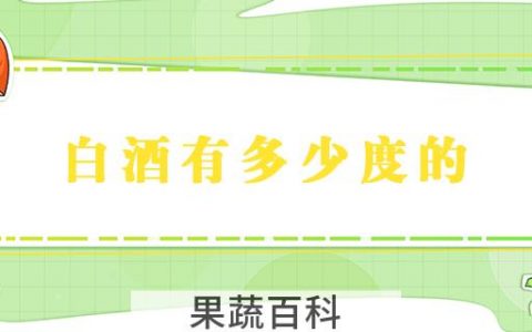 白酒有多少度的