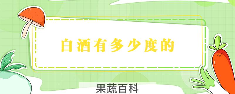 白酒有多少度的