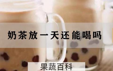 奶茶放一天还能喝吗
