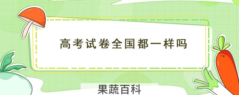 高考试卷全国都一样吗
