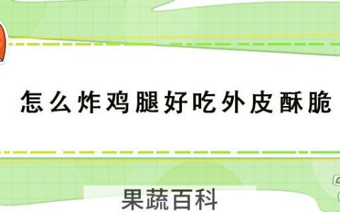 怎么炸鸡腿好吃外皮酥脆