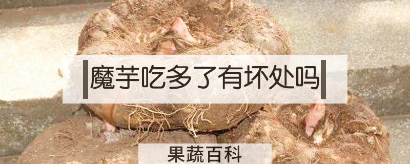 魔芋吃多了有坏处吗