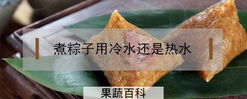 煮粽子用冷水还是热水