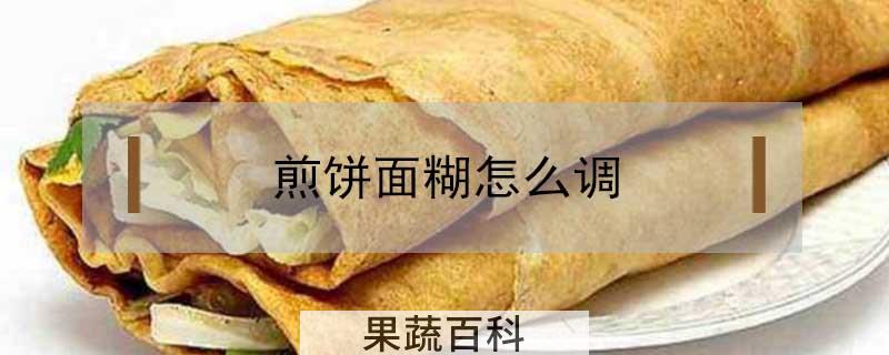 煎饼面糊怎么调