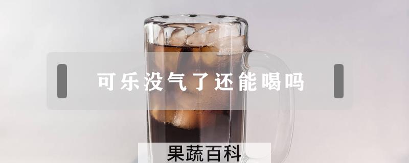 可乐没气了还能喝吗