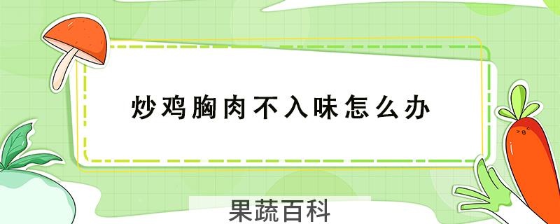 炒鸡胸肉不入味怎么办