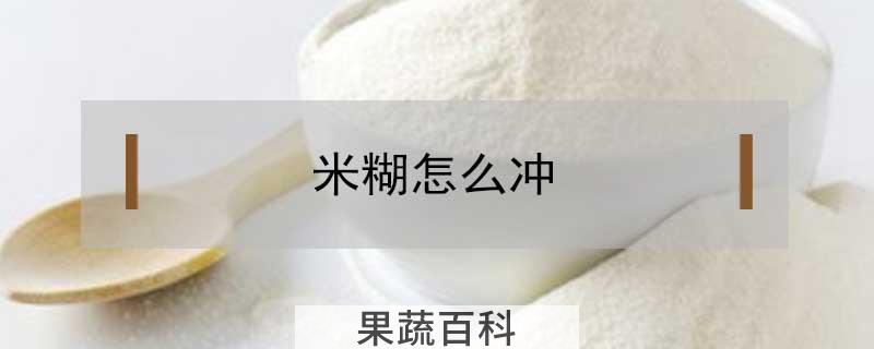 米糊怎么冲