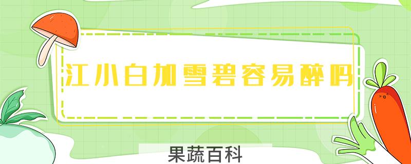 江小白加雪碧容易醉吗