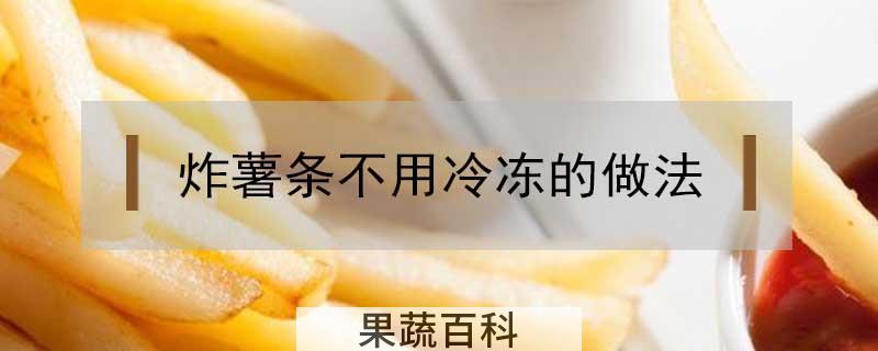 炸薯条不用冷冻的做法