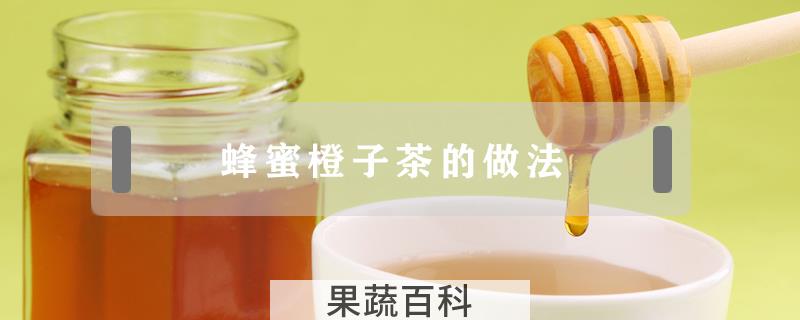 蜂蜜橙子茶的做法