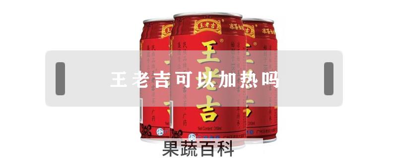 王老吉可以加热吗
