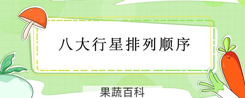 八大行星排列顺序
