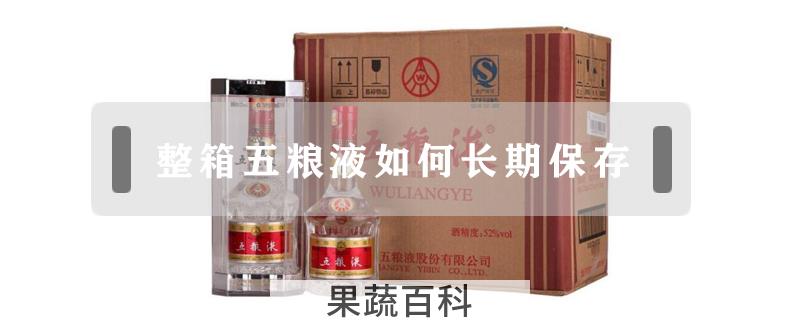 整箱五粮液如何长期保存