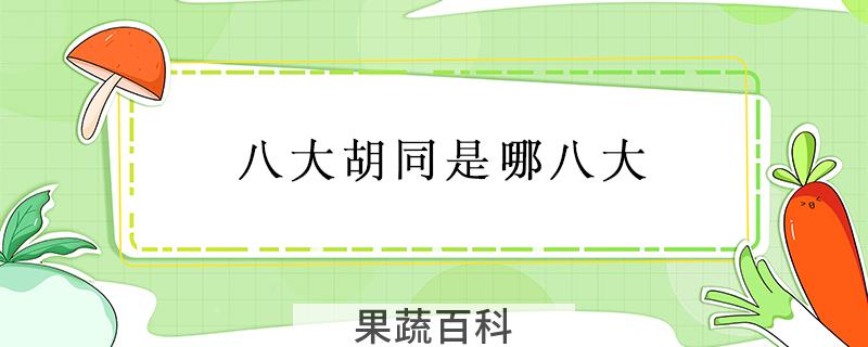 八大胡同是哪八大