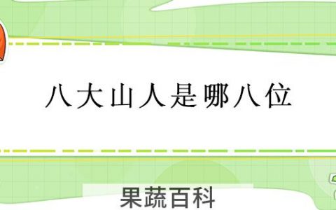 八大山人是哪八位