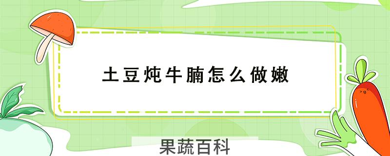 土豆炖牛腩怎么做嫩