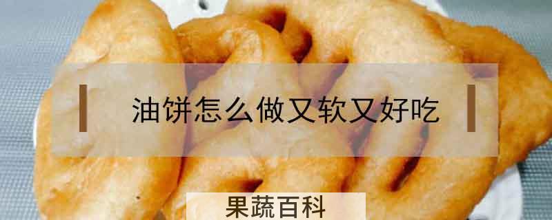油饼怎么做又软又好吃