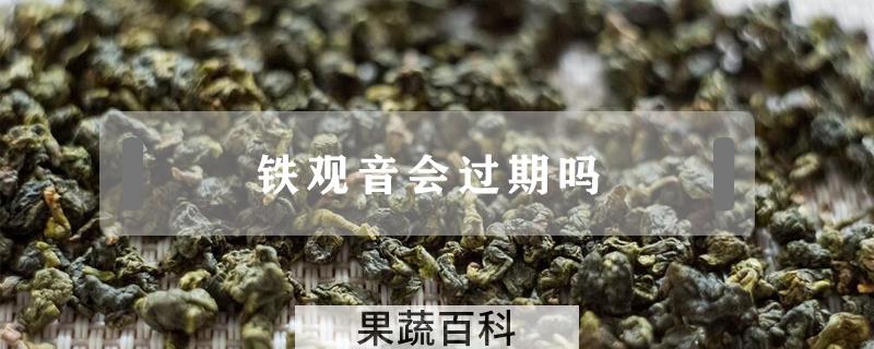 铁观音会过期吗