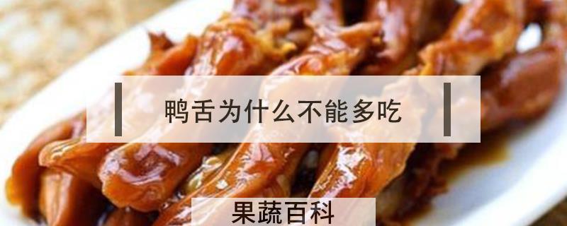 鸭舌为什么不能多吃