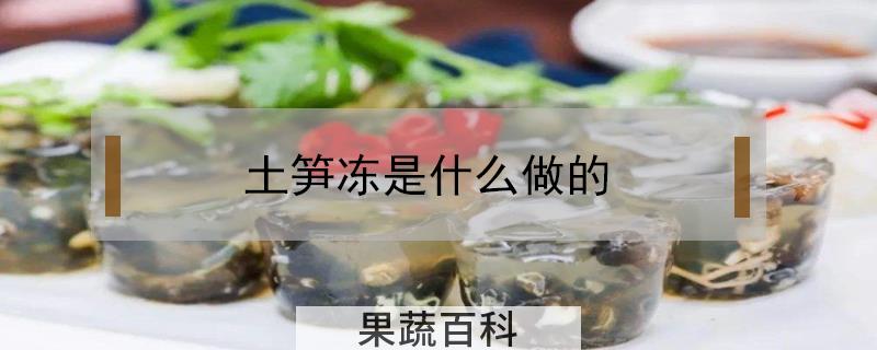 土笋冻是什么做的