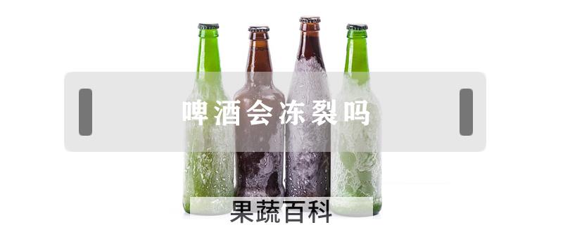 啤酒会冻裂吗