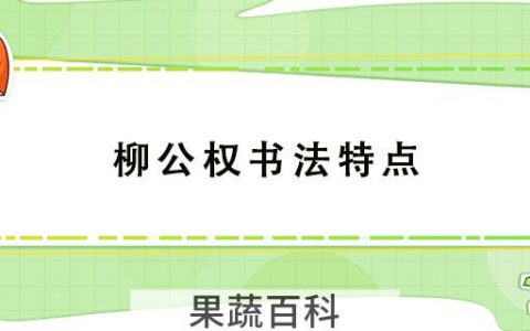 柳公权书法特点