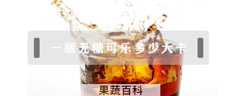 一瓶无糖可乐多少大卡