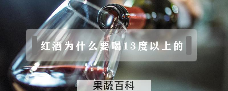 红酒为什么要喝13度以上的