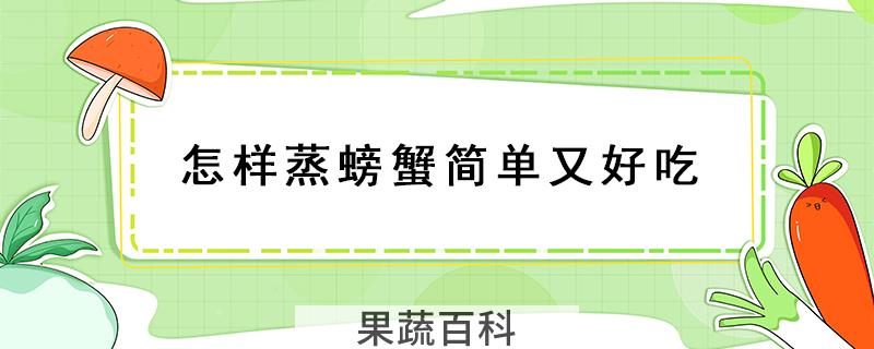 怎样蒸螃蟹简单又好吃