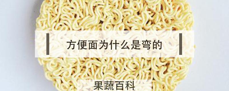 方便面为什么是弯的