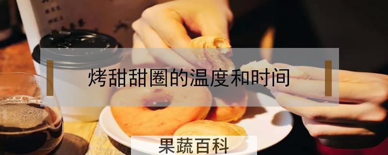 烤甜甜圈的温度和时间