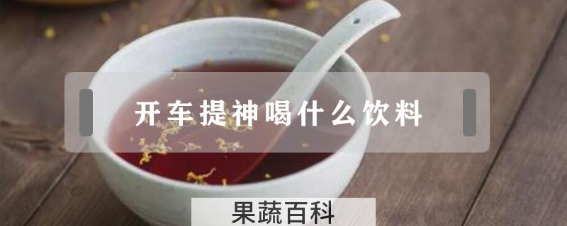 开车提神喝什么饮料