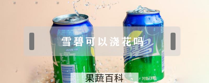 雪碧可以浇花吗