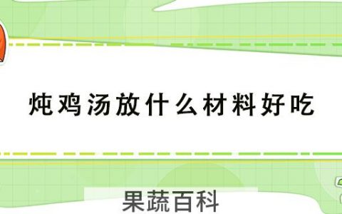 炖鸡汤放什么材料好吃
