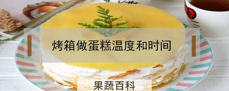 烤箱做蛋糕温度和时间