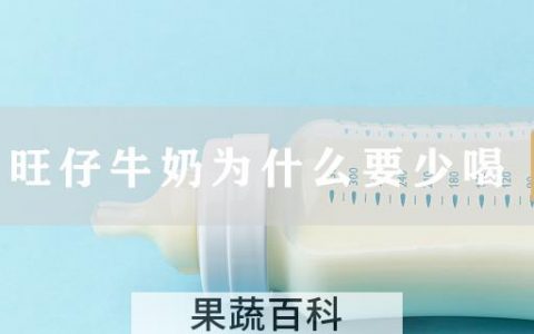 旺仔牛奶为什么要少喝