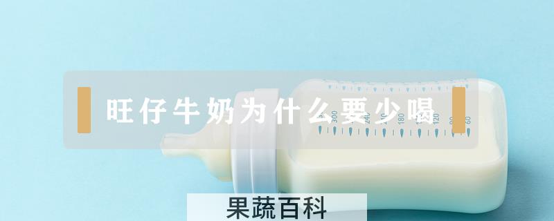 旺仔牛奶为什么要少喝