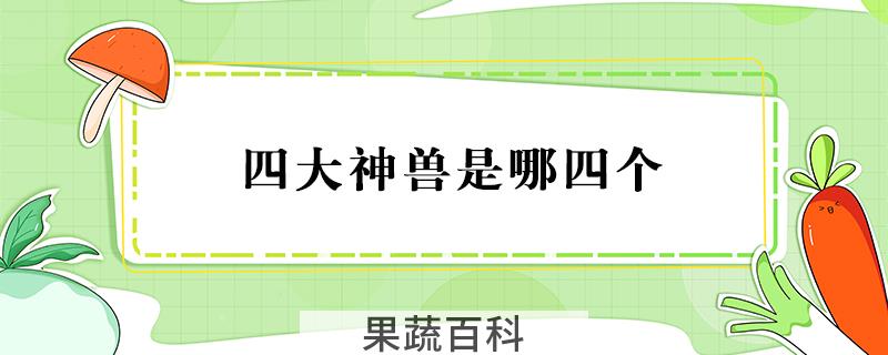 四大神兽是哪四个