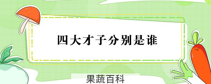 四大才子分别是谁