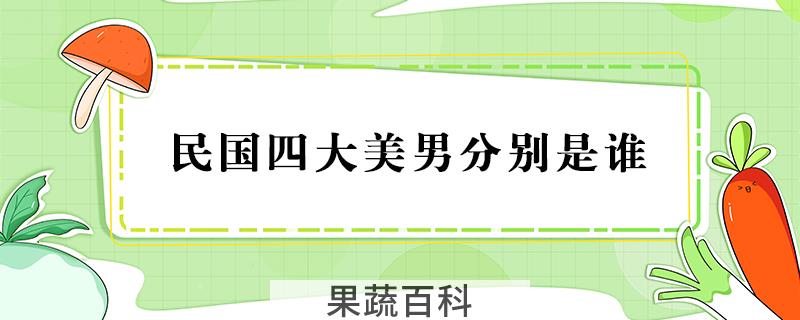 民国四大美男分别是谁