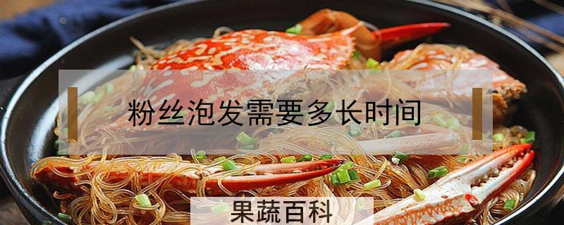 粉丝泡发需要多长时间